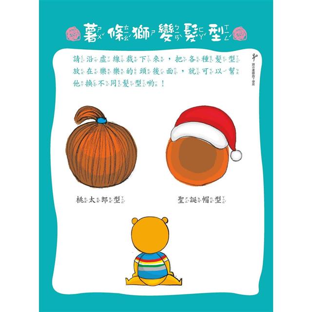 薯條獅之我不要吹頭髮(含8頁遊戲操作卡紙)